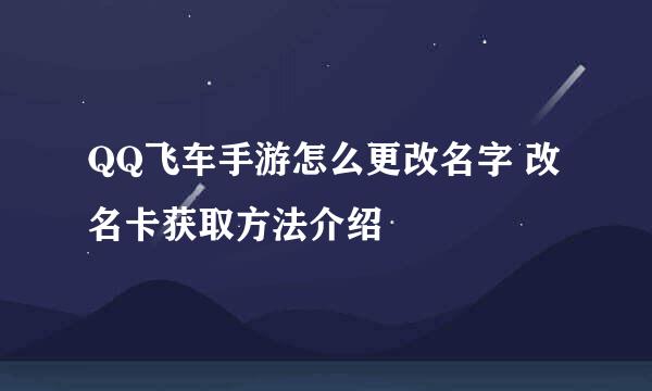 QQ飞车手游怎么更改名字 改名卡获取方法介绍