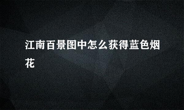 江南百景图中怎么获得蓝色烟花