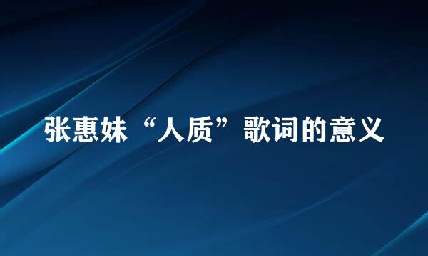 张惠妹“人质”歌词的意义