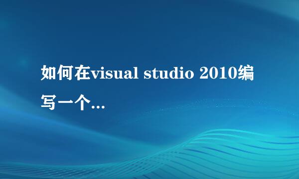 如何在visual studio 2010编写一个c++程序