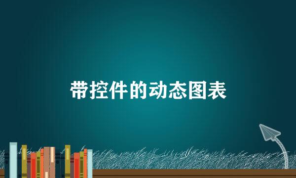 带控件的动态图表