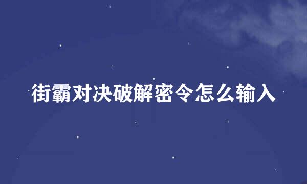 街霸对决破解密令怎么输入