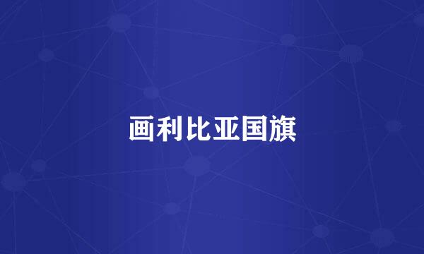 画利比亚国旗