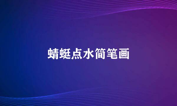 蜻蜓点水简笔画