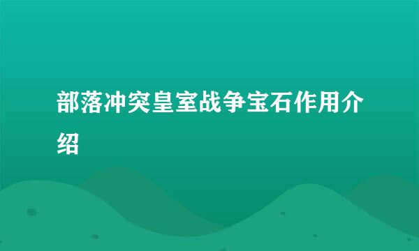 部落冲突皇室战争宝石作用介绍