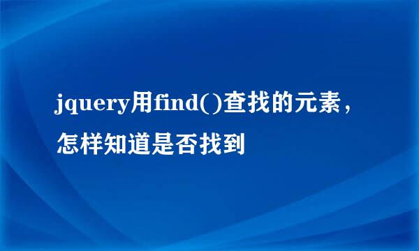 jquery用find()查找的元素，怎样知道是否找到