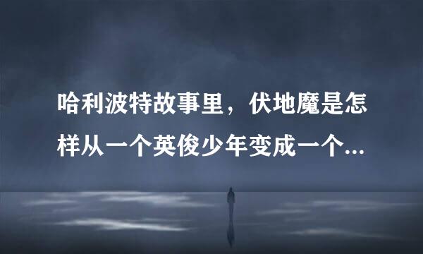 哈利波特故事里，伏地魔是怎样从一个英俊少年变成一个秃头，没有鼻子的恐怖形象的