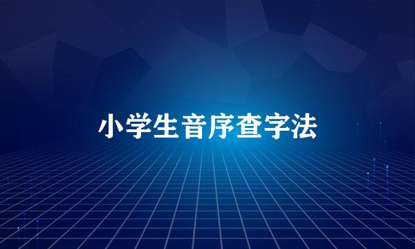 小学生音序查字法