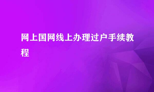 网上国网线上办理过户手续教程