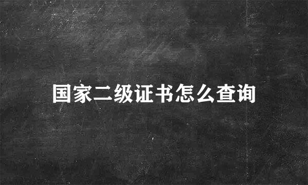 国家二级证书怎么查询