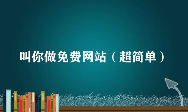 叫你做免费网站（超简单）