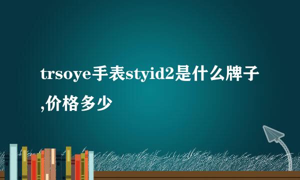 trsoye手表styid2是什么牌子,价格多少