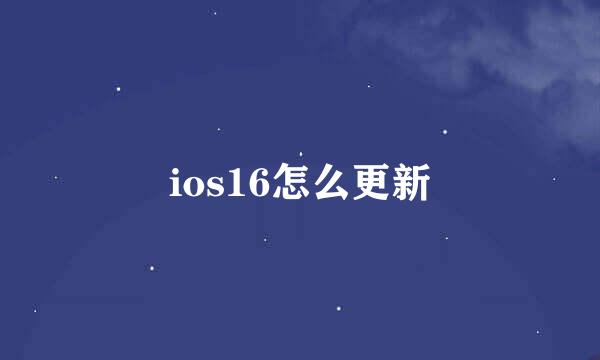 ios16怎么更新