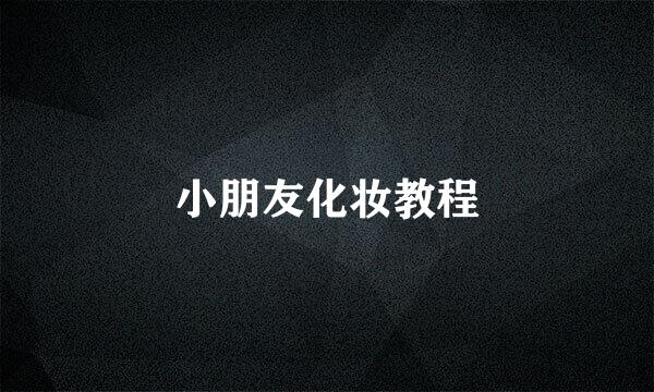 小朋友化妆教程