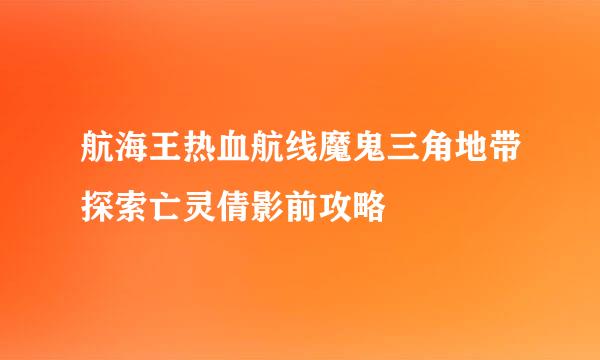 航海王热血航线魔鬼三角地带探索亡灵倩影前攻略