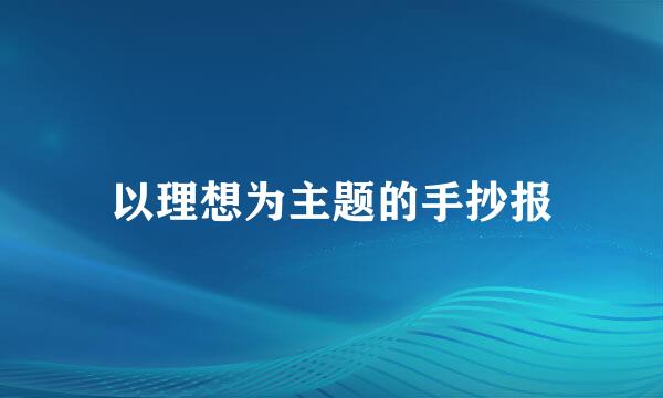以理想为主题的手抄报