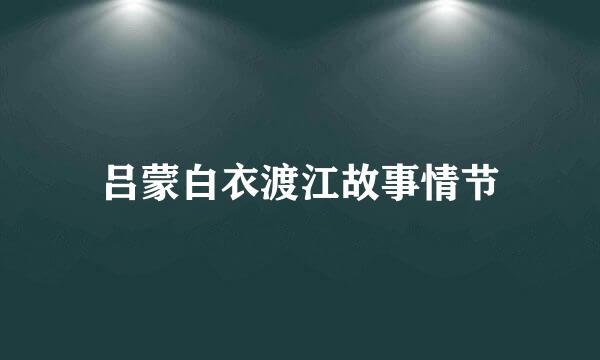 吕蒙白衣渡江故事情节