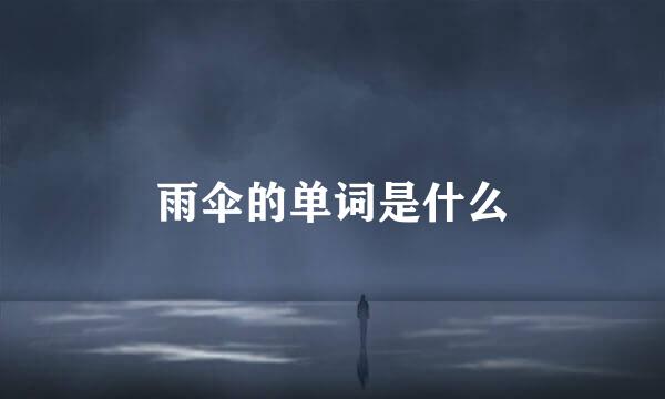 雨伞的单词是什么