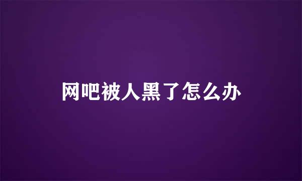 网吧被人黑了怎么办