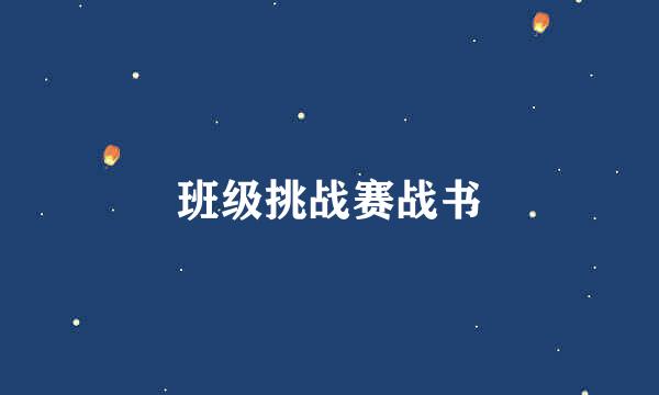 班级挑战赛战书