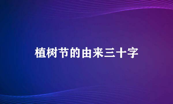植树节的由来三十字