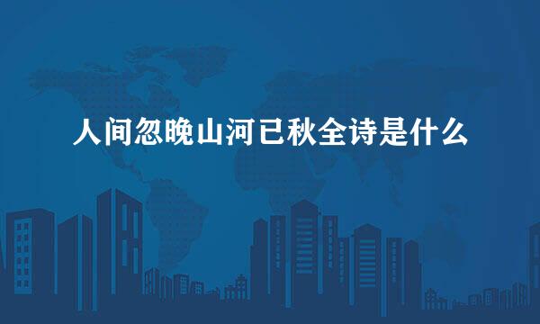 人间忽晚山河已秋全诗是什么
