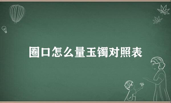 圈口怎么量玉镯对照表
