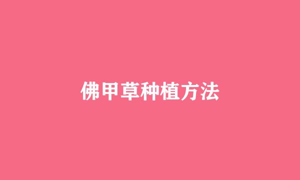 佛甲草种植方法