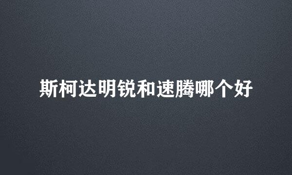 斯柯达明锐和速腾哪个好