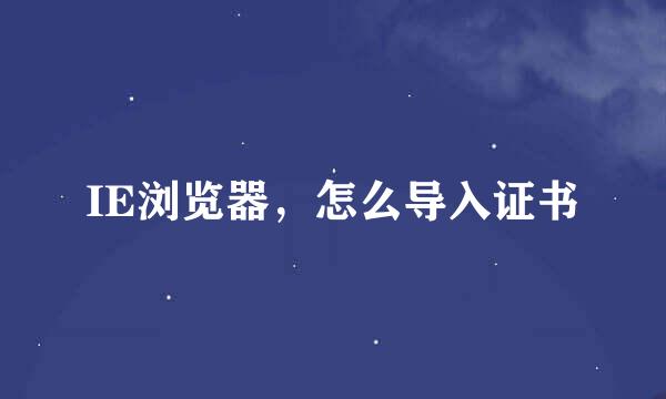 IE浏览器，怎么导入证书