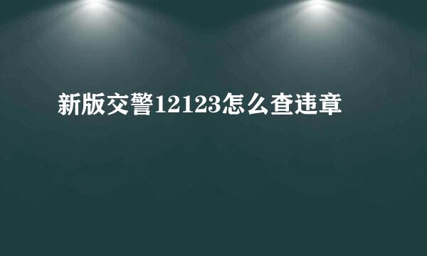 新版交警12123怎么查违章