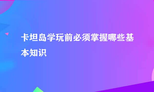 卡坦岛学玩前必须掌握哪些基本知识