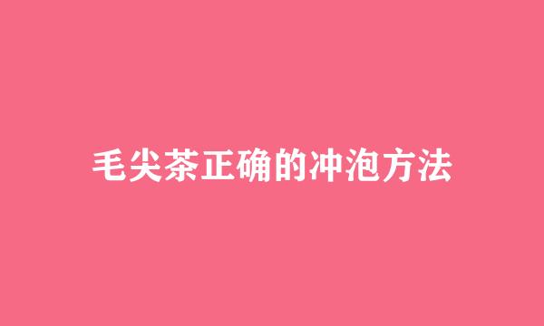 毛尖茶正确的冲泡方法