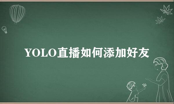 YOLO直播如何添加好友