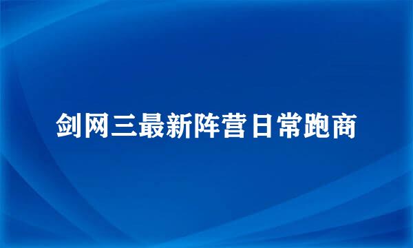 剑网三最新阵营日常跑商