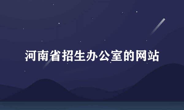 河南省招生办公室的网站