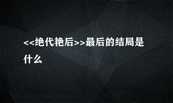 <<绝代艳后>>最后的结局是什么