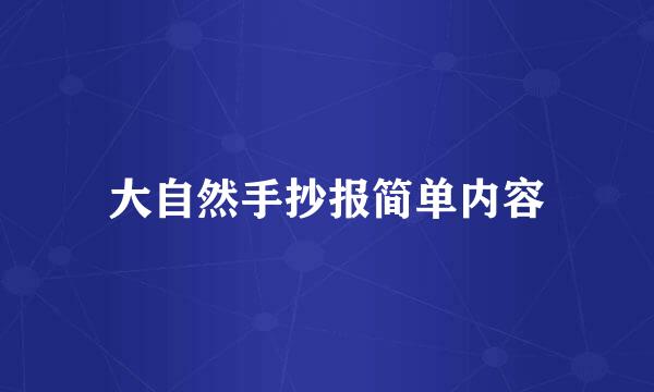 大自然手抄报简单内容