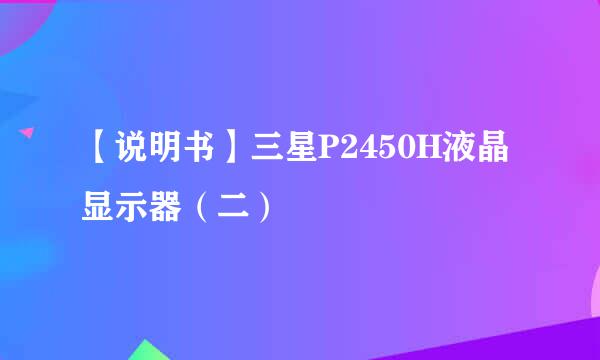 【说明书】三星P2450H液晶显示器（二）