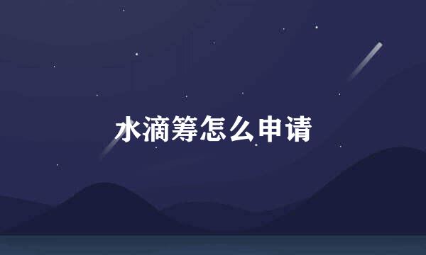 水滴筹怎么申请