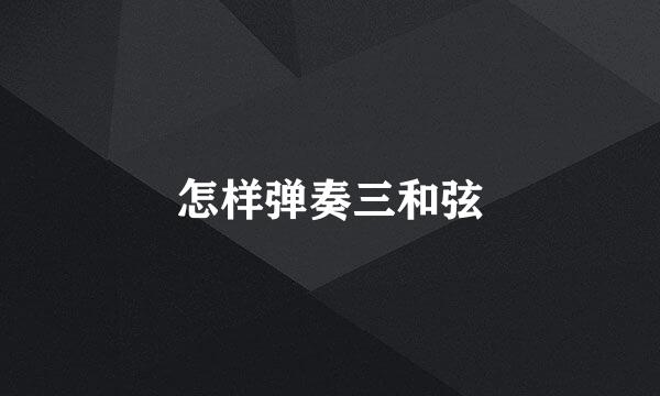 怎样弹奏三和弦