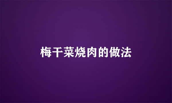 梅干菜烧肉的做法