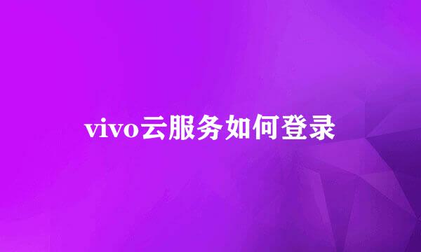 vivo云服务如何登录