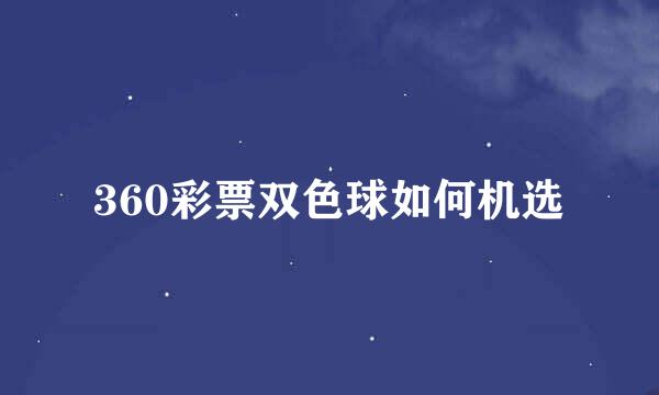 360彩票双色球如何机选