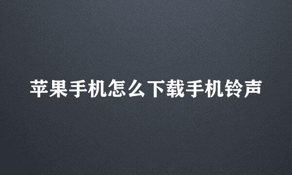 苹果手机怎么下载手机铃声