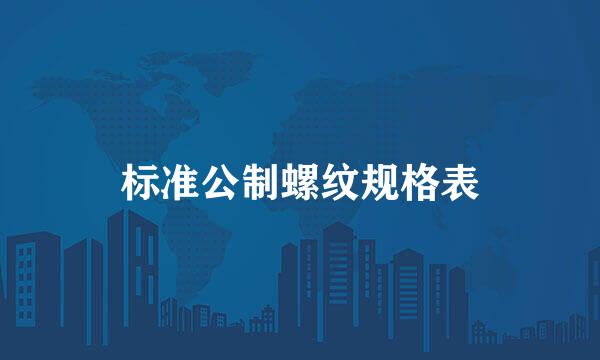 标准公制螺纹规格表