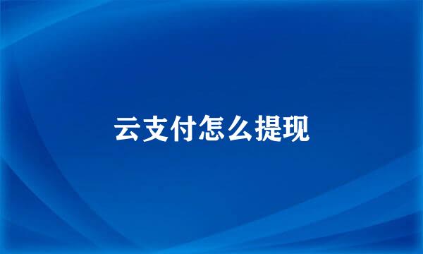 云支付怎么提现