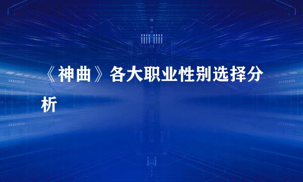 《神曲》各大职业性别选择分析