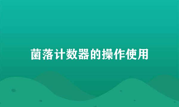 菌落计数器的操作使用