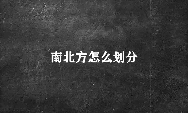 南北方怎么划分